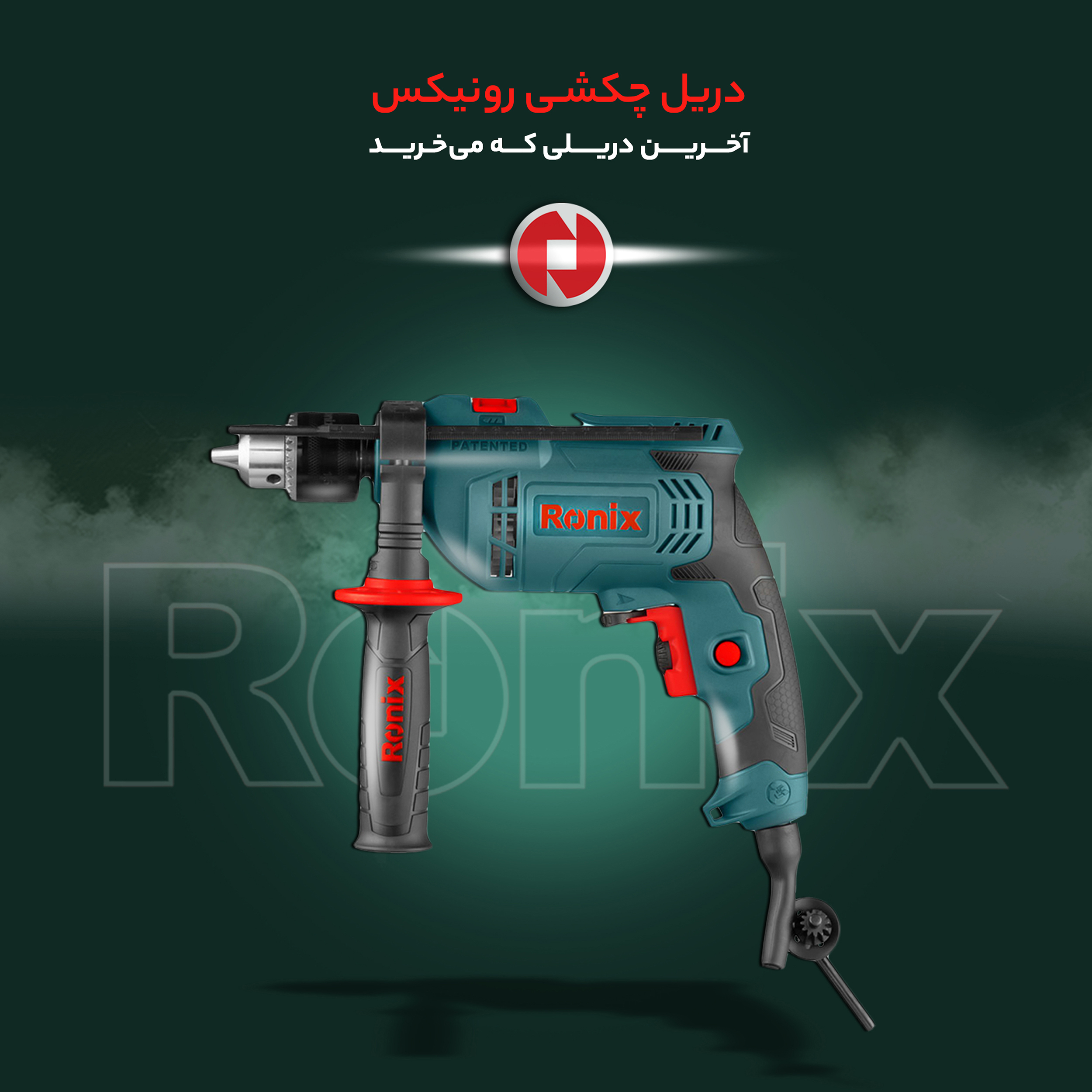 دریل چکشی رونیکس مدل 2211 - تصویر 9