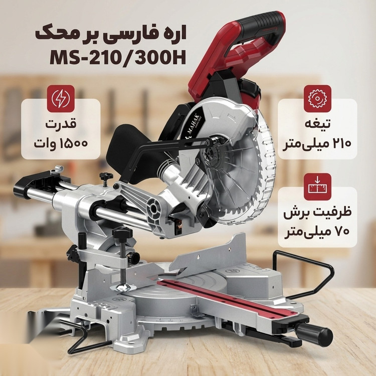 اره فارسی بر اسلایدی دوبل 1500 وات لیزری 210 میلیمتر محک MS-210/300H