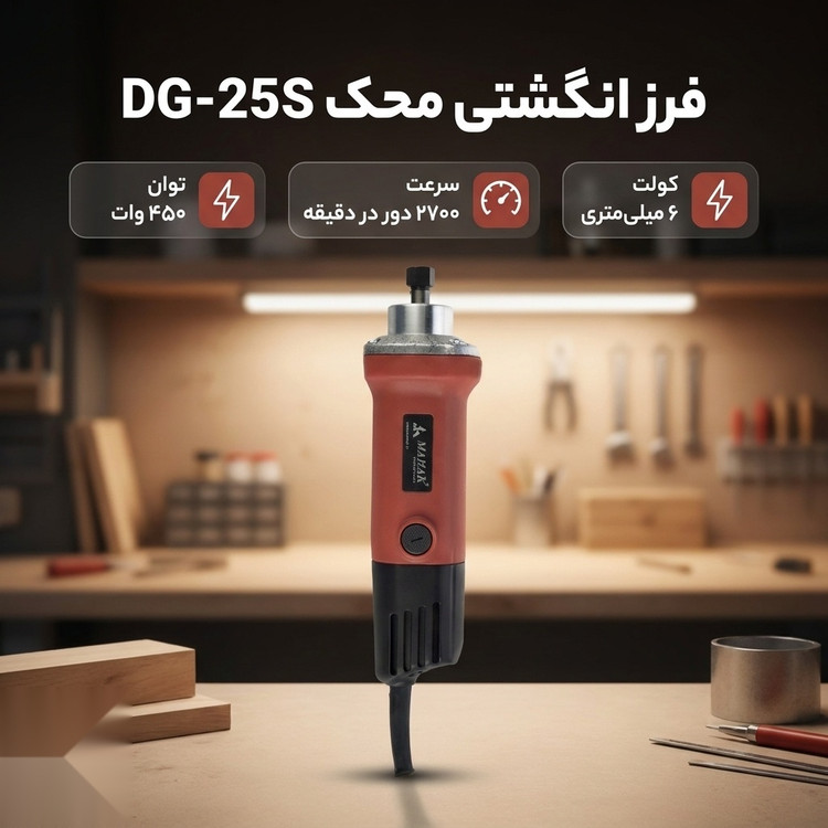 سنگ انگشتی گلو کوتاه 25 میلیمتر 450 وات محک DG-25 S