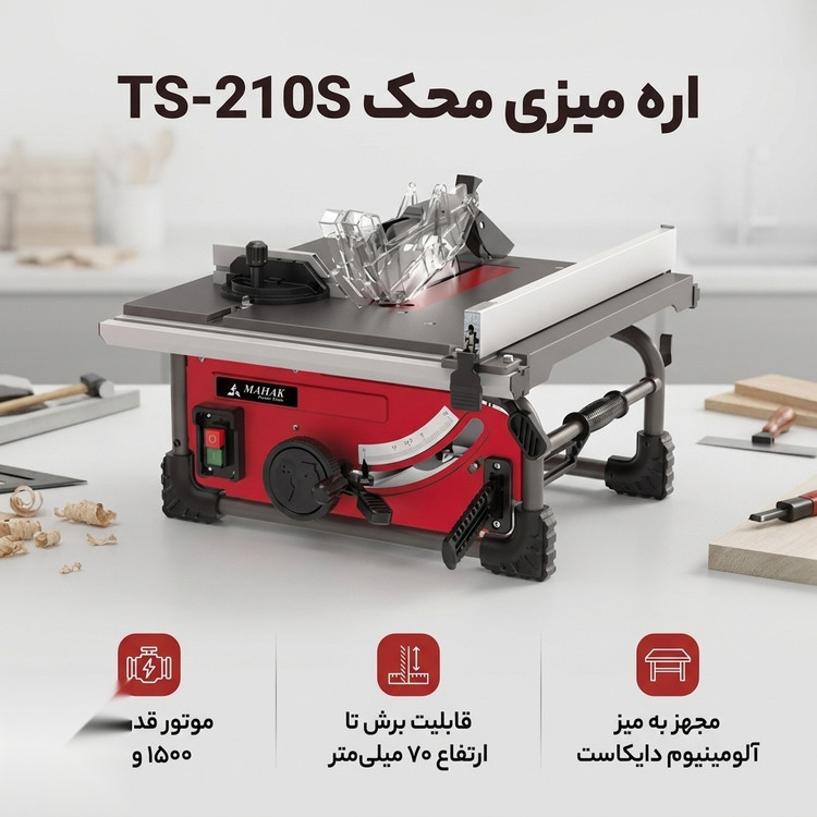 اره میزی 210 میلیمتر صنعتی محک TS-210S